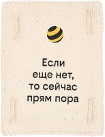 Патч (аппликация) «Если еще нет, то сейчас пора»