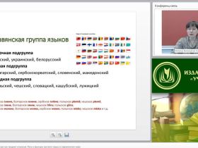 Международный вебинар "Современный русский язык как предмет изучения. Роль и функции русского языка в современном мире"