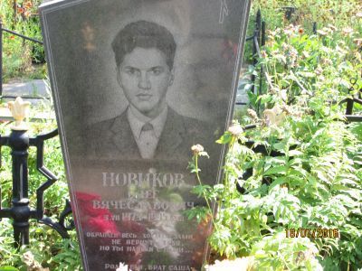 Могила рядового Новикова О.В.