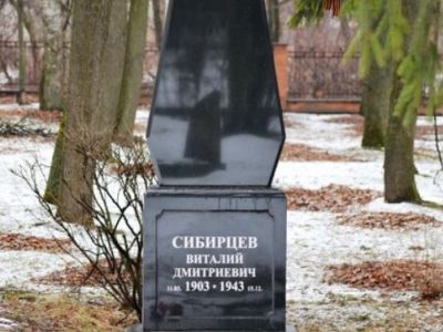 Могила Сибирцева Виталия Дмитриевича (1903 - 1943), гвардии генерал-майора