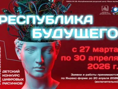 В Якутии завершается приём заявок на детский конкурс цифровых рисунков