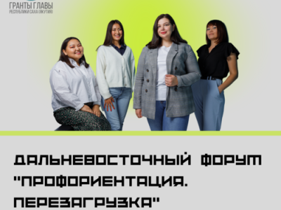 Впервые в Якутии пройдет дальневосточный форум «Профориентация.Перезагрузка»