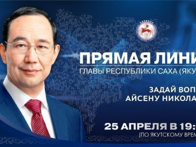 Сегодня состоится «Прямая линия» с главой Якутии Айсеном Николаевым