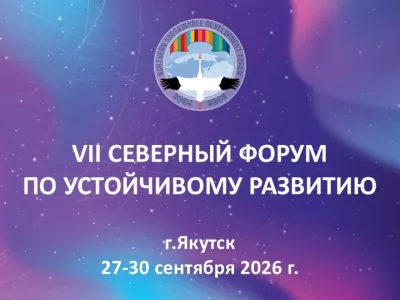 Названы сроки проведения VII Северного форума по устойчивому развитию