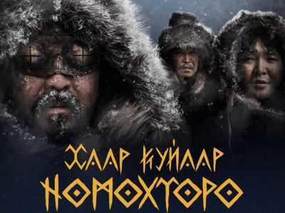 Якутский фильм «Легенды вечных снегов» покажут в Бангкоке