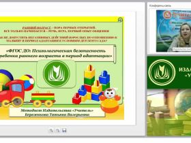 ФГОС ДО: Психологическая безопасность ребенка раннего возраста в период адаптации