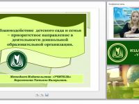 Взаимодействие детского сада и семьи – приоритетное направление в деятельности дошкольной образовательной организации