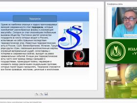 Вебинар "Современные террористические угрозы: классификация и методы противодействия"