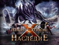 Меч и Магия X. Наследие (PC)