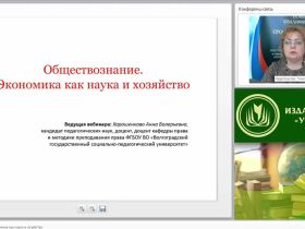 Международный вебинар "Обществознание. Экономика как наука и хозяйство"