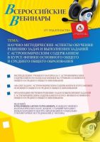 Вебинар "Научно-методические аспекты обучения решению задач и выполнения заданий с астрономическим содержанием в курсе физики основного общего и среднего общего образования"