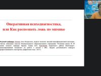 Международный вебинар «Оперативная психодиагностика, или Как распознать ложь по мимике»