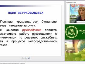 Руководство и лидерство как социально-психологические феномены управления
