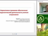Вебинар "Нормативно-правовое обеспечение педагогической деятельности учителя астрономии"