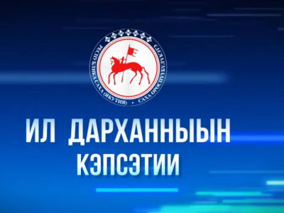Передача «Разговор с Ил Дарханом» выйдет 31 декабря на телеканале НВК «Саха»