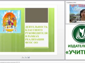 Деятельность классного руководителя в рамках реализации ФГОС ОО