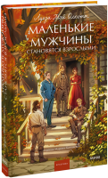 Маленькие мужчины становятся взрослыми. Вечные истории. Young Adult