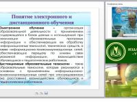 Организация и проведение электронного и дистанционного обучения в условиях реализации ФГОС