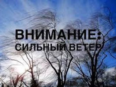 24 октября - сильный ветер!
