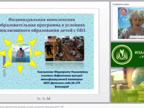 Индивидуальная комплексная образовательная программа в условиях инклюзивного образования детей с ОВЗ