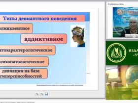 Международный вебинар "Психопатология: обучающиеся (воспитанники) с аддиктивным поведением"