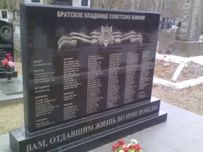 Кладбище советских воинов и партизан