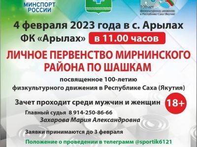 4 февраля состоится первенство Мирнинского района по шашкам
