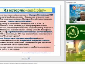 Международный вебинар: "Песочная терапия как средство сохранения и укрепления психического здоровья детей дошкольного возраста"