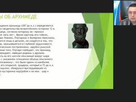Международный вебинар "Физика. Легендарные и настоящие открытия и изобретения Архимеда"