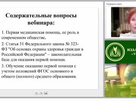 Принципы и порядок оказания первой медицинской помощи в соответствии с ФЗ “Об образовании в Российской Федерации”