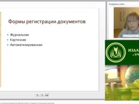 Международный вебинар "Регистрация и контроль исполнения документов. Документация по трудовым отношениям (практикум)"