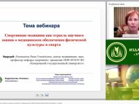 Международный вебинар "Спортивная медицина как отрасль научного знания о медицинском обеспечении физической культуры и спорта"