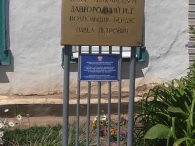 Памятное место, где были замучены фашистскими оккупантами партизаны И.Т. Горбунов, И.Г. Завгородний и подпольщик П.П. Бендус