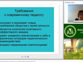 Вебинар "Развитие имиджевых компетенций педагога в соответствии со стандартом профессиональной деятельности"