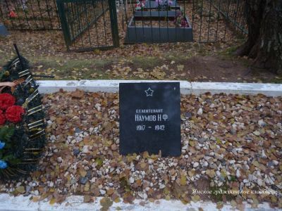 Могила советского воина ст. лейтенанта Н.Ф. Наумова