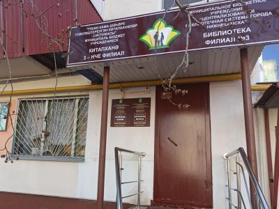 Нижнекамская городская библиотека – филиал № 3