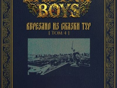 BadTrip Boys - Вырезано из сказки Тур