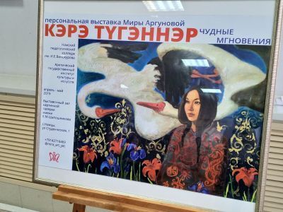 В Намцах открылась выставка молодого живописца Миры Аргуновой