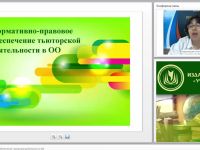 Международный вебинар "Нормативно-правовое обеспечение тьюторской деятельности в ОО"