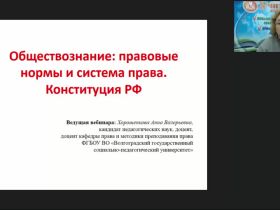 Международный вебинар "Обществознание: правовые нормы и система права. Конституция РФ"