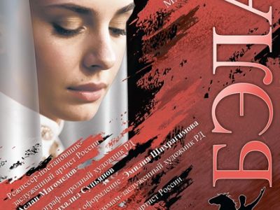 Бэла на русском