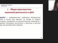 Международный вебинар "Особенности организации кружковой деятельности в дошкольном образовании"