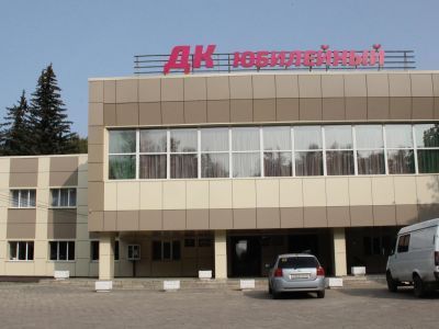 Дворец культуры «Юбилейный»