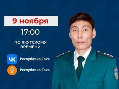 В прямом эфире соцсетей якутянам расскажут о сроках и способах уплаты налогов