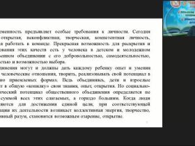 Вебинар "Детская организация как фактор социального становления личности ребенка"
