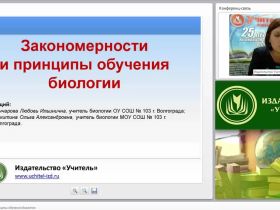 Закономерности и принципы обучения биологии