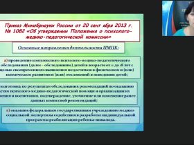 Вебинар "Диагностические пакеты педагога-психолога в деятельности ПМПК"
