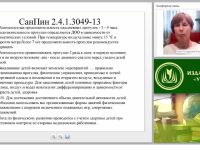 Организация освоения опыта безопасного поведения детьми в соответствии с ФЗ “Об образовании в РФ”