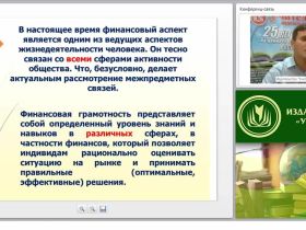 Концептуальные основы курса «Основы финансовой грамотности» и его межпредметные характеристики