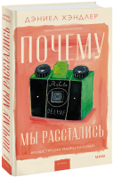 Почему мы расстались